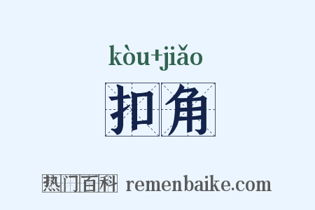 扣角是什么意思的图片